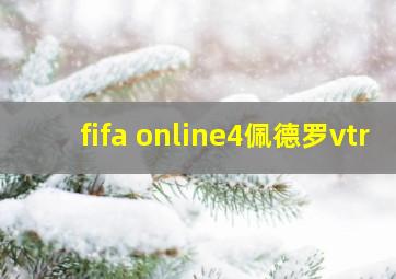 fifa online4佩德罗vtr